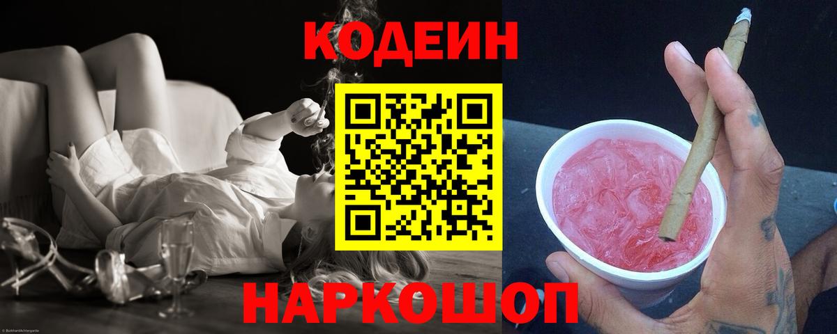 Мценск  Кодеин напиток Lean (лин)  Вход с VPN  Кодеин Purple Drank 