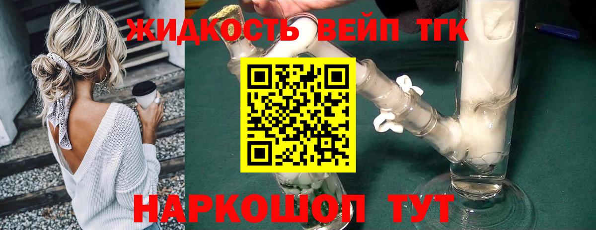 ТГК вейп  Дистиллят ТГК вейп  продажа наркотиков  Вход с VPN  Мценск 